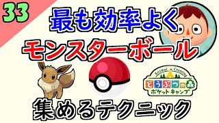 【ポケ森 攻略】必見！最も効率よくモンスターボールを集めるテクニックが凄い！【どうぶつの森ポケットキャンプ】