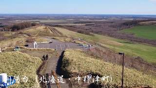 開陽台（北海道・中標津町）