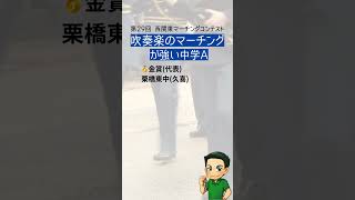 【R5埼玉県中学部活図鑑】吹奏楽のマーチングが強い中学A（第29回 西関東マーチングコンテスト）