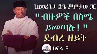 በላ ልበልሃ - ከመሪጌታ ጽጌ ሥጦታው ጋር - \