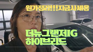 [판매완료]원가정리!!완전저렴한 더뉴그랜저IG하이브리드