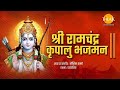 श्री राम चंद्र कृपालु भज मन। Tilak Bhajanavali