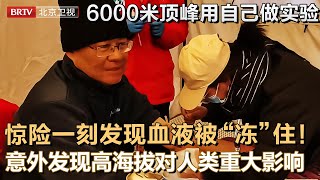 攀登6000米雪山顶峰，用自己做实验，惊险一刻发现血液被“冻”住！意外发现高海拔对人体的重大影响【大先生】