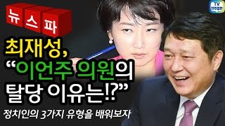 이해못할 이언주 의원의 탈당. 최재성의 추측은?!