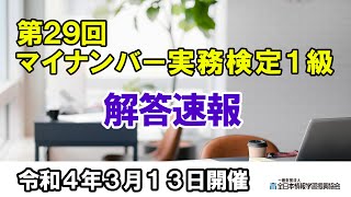 【2022年3月13日開催】第29回マイナンバー実務検定1級【解答速報】