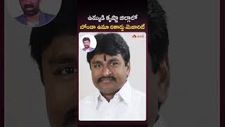 ఉమ్మడి కృష్ణా జిల్లాలో బోండా ఉమా రికార్డు మెజారిటీ #bondauma #krishna #apelectionresults #aadhan