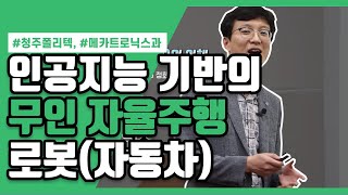 ep.6 인공 지능 기반의 무인 자율주행 로봇(자동차)의 이해_메카트로닉스과 박상배 교수님