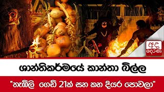 ශාන්තිකර්මයේ කාන්තා බිල්ල \