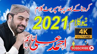 Ahmad Ali Hakim Naat Sharif 2021| Latest Punjabi Naat Sharif 2021| New Rabi Ul Awal Naat 2021