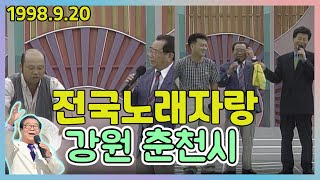 전국노래자랑 강원 춘천시편 / 태진아 현철 현숙  [전국송해자랑] KBS 1998. 9. 20 방송