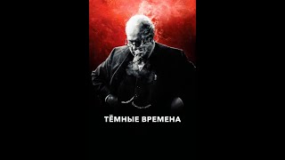 Рецензия на фильм «Тёмные времена» (2017)