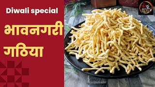 भावनगरी गाठिया रेसिपी | bhavnagar gathiya| Diwali faral recipe| Festival recipe| Namkeen gathiya|