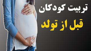 01_ چگونه فرزندان خود را تربیت کنیم؟ تربیت کودکان قبل از تولد