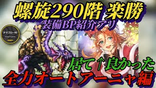 【ロマサガRS】螺旋290階 完結!! 完勝の全力オートで玄竜を沈めろ 虎の子アーニャで危なげなし→装備BPは巻末に #ロマサガRS #新ロマサガRS