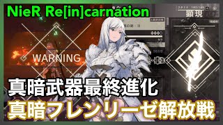 【NieR】真暗武器最終進化！真暗フレンリーゼ解放戦【NieR Re[in]carnation】