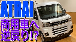 ハイゼット カーゴ と兄弟車!? 商用車へとFMC!! ダイハツ 新型 アトレー RS 室内インプレッション【DAIHATSU  ATRAI】