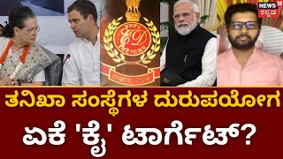 'Misuse' Of Probe Agencies | ಇಂದು Supreme Court​​ನಲ್ಲಿ IT, ED, CBI ಮೇಲೆ ಮಹತ್ವದ ಅರ್ಜಿ ವಿಚಾರಣೆ | BJP