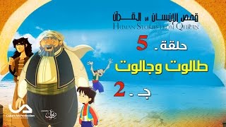 قصص الإنسان في القرآن | الحلقة 5 | طالوت و جالوت - ج 2 | Human Stories from Qur'an