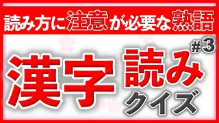 読み方に注意が必要な熟語 漢字読みクイズ Part3