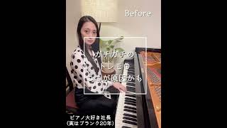 【私がプロから習った技】間違ってた腕の使い方before/after　#shorts #ピアノ #piano