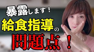 暴露します！まさかやってない？昭和の時代から変わらない給食指導の問題点！