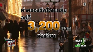 รูเบิลอ่อนดันท่องเที่ยวรัสเซียพุ่ง | 05-04-60 | ไทยรัฐเจาะประเด็น