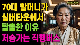 고급 실버타운은 지옥이였다! 70대 할머니가 실버타운에서 탈출한 이유 노년의 삶의 지혜 행복한 노후생활 부모자식갈등 사연 이야기 오디오북