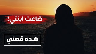 قصة مؤسفة من السويد: ابنتي المراهقة عادت من السوسيال مدمنة ومنحرفة!