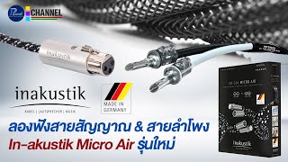 ลองฟังสายสัญญาณ\u0026สายลำโพง In-akustik Micro Air รุ่นใหม่