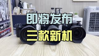 LUMIX三款全画幅新机即将发布