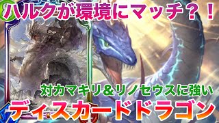 【シャドバ】ハルクドラゴニュート採用ディスカードドラゴン！破壊されない特性がめちゃくちゃ環境に刺さっている！【シャドウバース・運命の神々】