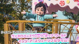 ヴァネロペフロート ～ディズニーパルパルーザ・ヴァネロペのスウィーツ・ポップ・ワールド \