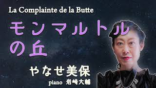 La Complainte de la Butte『モンマルトルの丘』 song by やなせ美保 Yanase MIHO