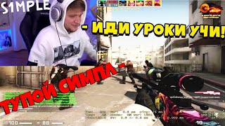 СИМПЛ ЗАСТУПИЛСЯ ЗА СВОЮ ДЕВУШКУ ПРОТИВ АГРО ШКОЛЬНИКА В CS GO НАРЕЗКА СО СТРИМА СИМПЛА КС ГО S1MPLE