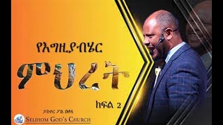 Selihom God's Church የእግዚአብሔር ምህረት ክፍል 2  በፓስተር ፖል በቀለ