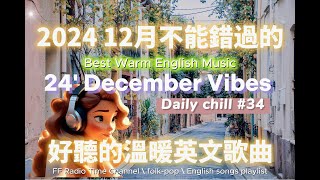 【讓心情平靜好聽的溫暖英文歌曲#34】🎧 24' December Vibes 最佳英文歌曲｜零廣告背景音樂，讀書、工作最佳選擇 💼🎶｜folk-pop | #music #song  #chill