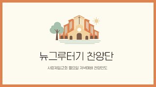 뉴 그루터기 찬양단 25. 01. 31(금) 사랑제일교회 저녁 예배 찬양인도