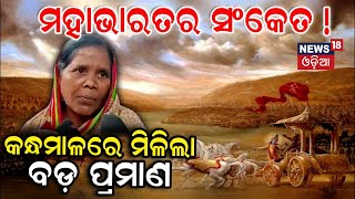 Live: ଓଡ଼ିଶାରେ ଅର୍ଜୁନ-ଶ୍ରୀକୃଷ୍ଣଙ୍କ ଅସ୍ତିତ୍ୱର ମିଳିଲା ସଂକେତ | Evidence of Mahabharata from Odisha