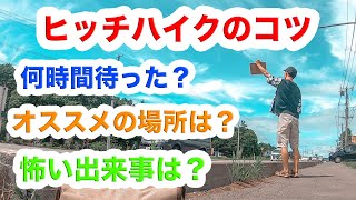 【日本一周】ヒッチハイクのコツや疑問を教えます