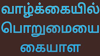 வாழ்க்கையில் பொறுமையை கையாள வேண்டும்