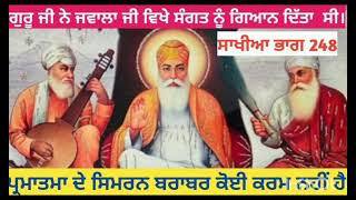 ਸਿਮਰਨ ਹੀ ਸ਼੍ਰੇਸ਼ਟ ਹੈ । ਗੁਰੂ ਜੀ ਦਾ ਉਪਦੇਸ਼ । ਸਰੀਰ ਦੀ ਬਲੀ ਦੇਣ ਨਾਲ ਮੁਕਤੀ ਨਹੀਂ ਮਿਲਦੀ । ਪ੍ਰਭੂ ਦੀ ਰਜ਼ਾ ਵਿਚ ਰਹੋ