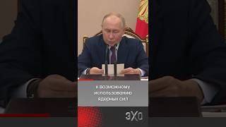 Путин хочет изменить условия применения ядерного оружия