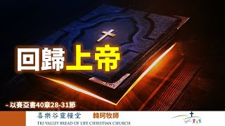 喜乐谷灵粮堂（TVBOLCC）2024/12/8：回归上帝。经文：以赛亚书40 章 28-31節；讲员：韩珂 牧师