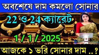 sonar dam koto !! অবশেষে কমলো সোনার দাম 22 . ক্যারেট ! আজ এক ভরি সোনার দাম কত .. ajke Sonar dam koto