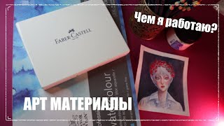 ЧЕМ Я РИСУЮ? Мои арт материалы