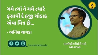 ગુજરાતી ગઝલ । થોડાક એવા મિત્ર । અનિલ ચાવડા । Gujarati Gazal । Thodak Aeva Mitra । Anil Chavda