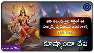 Kooshmanda Devi || దసరా నవరాత్రుల నాలుగవ అవతారము అయిన \