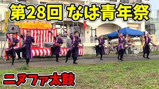 【ニヌファ太鼓】第28回 なは青年祭！那覇が歌う那覇が踊る青年達の島心！波の上うみそら公園緑地 20240804