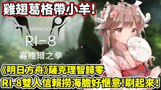 【明日方舟】【RI-8】薩克理智歸零－雙人信賴速刷！是辣個會發射神奇液體的男人！