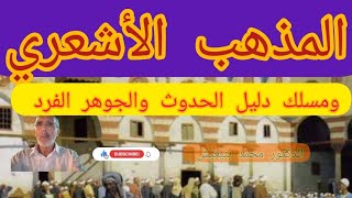 المذهب الأشعري ومسلك دليل الحدوث والجوهر الفرد: الدكتور محمد بنيعيش ✍️🧭